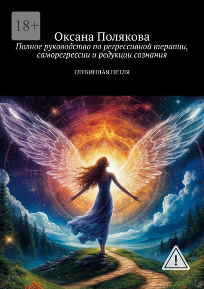 Полное руководство по регрессивной терапии, саморегрессии и редукции сознания. Глубинная петля