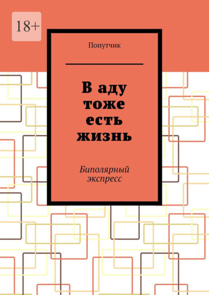 В аду тоже есть жизнь. Биполярный экспресс