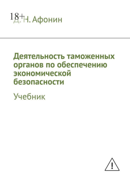 Деятельность таможенных органов по обеспечению экономической безопасности. Учебник