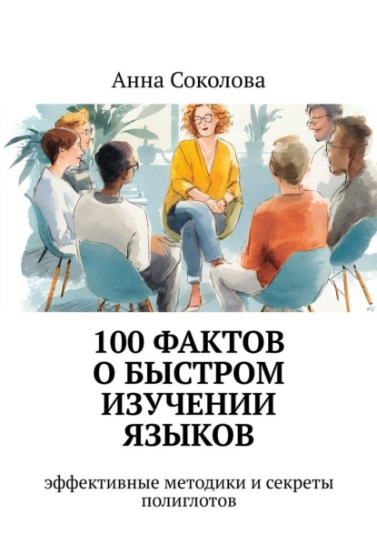 100 фактов о быстром изучении языков. эффективные методики и секреты полиглотов