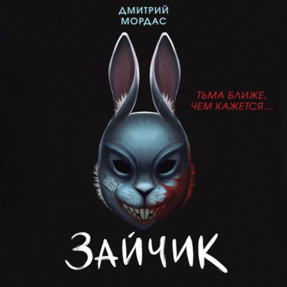 Зайчик. Тьма ближе чем кажется