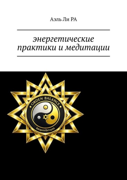 Энергетические практики и медитации