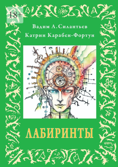 Лабиринты. или альбом №5