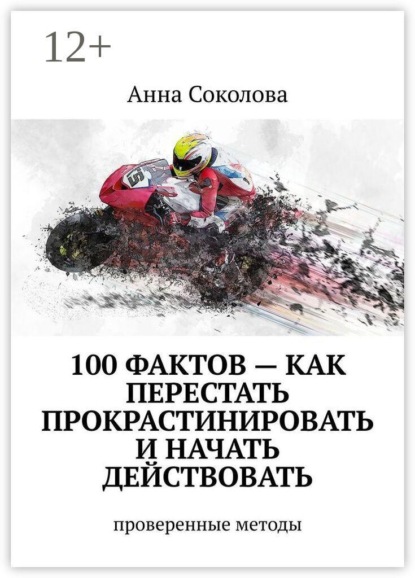 100 фактов — как перестать прокрастинировать и начать действовать. Проверенные методы