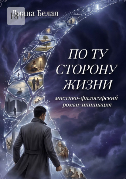 По ту сторону жизни. Мистико-философский роман-инициация