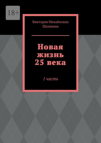 Новая жизнь 25 века. 1 часть