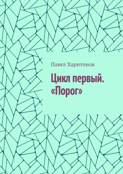 Цикл первый. «Порог»