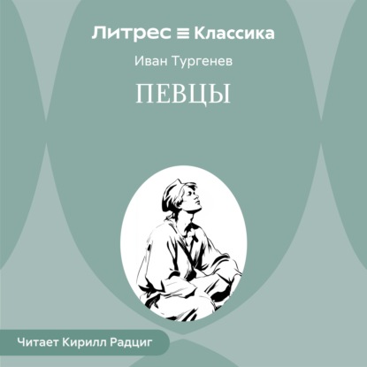 Певцы