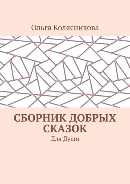Сборник добрых сказок. Для души