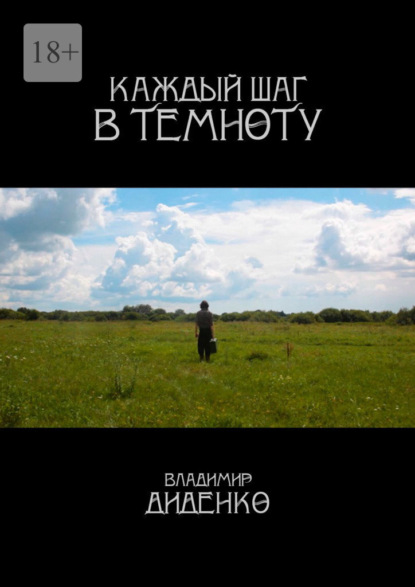 Каждый шаг в темноту