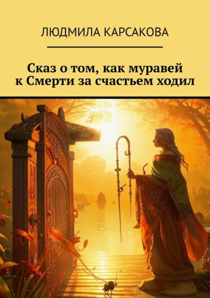 Сказ о том, как муравей к Смерти за счастьем ходил
