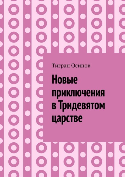 Новые приключения в Тридевятом царстве. Том 6. Крестики-Нолики в Тридевятом царстве