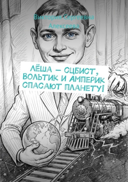 Лёша – сцбист, Вольтик и Амперик спасают планету!