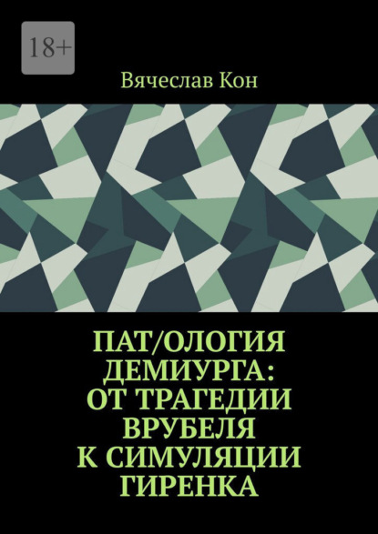 Пат/ология демиурга: от трагедии Врубеля к симуляции Гиренка