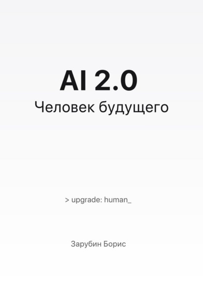 AI 2.0. Человек будущего