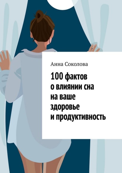 100 фактов о влиянии сна на ваше здоровье и продуктивность