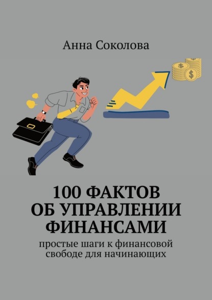 100 фактов об управлении финансами. Простые шаги к финансовой свободе для начинающих