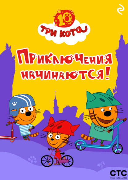 Три кота. Приключения начинаются!