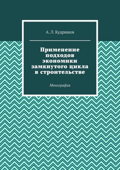 Применение подходов экономики замкнутого цикла в строительстве. Монография