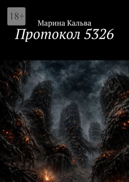 Протокол 5326