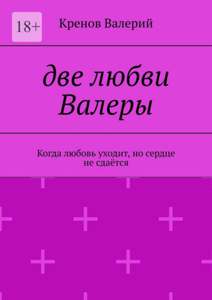 Две любви Валеры. Когда любовь уходит, но сердце не сдаётся