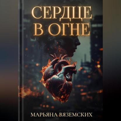 Сердце в огне