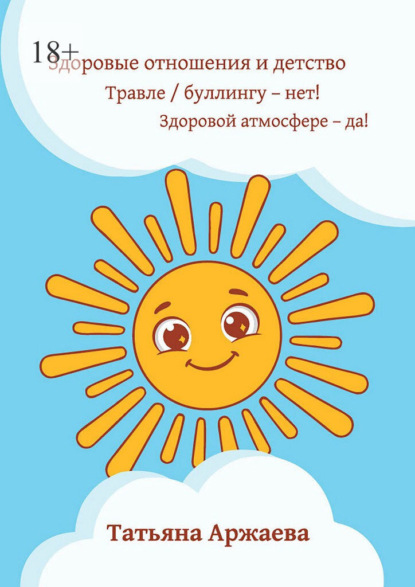 Здоровые отношения и детство. Травле/буллингу — нет! Здоровой атмосфере — да!
