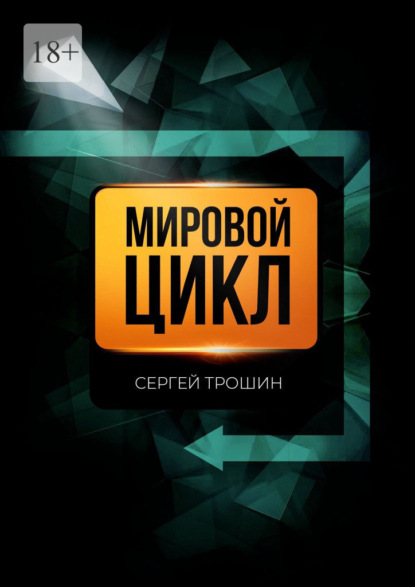 Мировой цикл