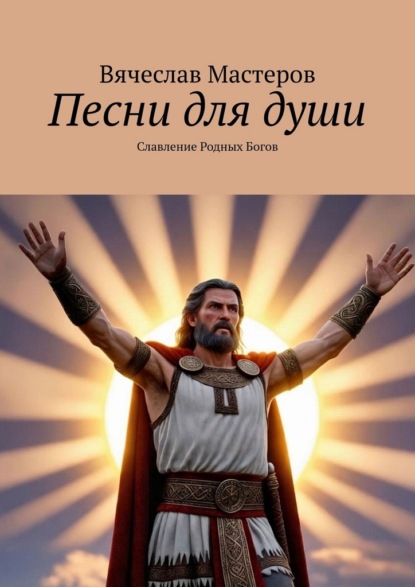 Песни для души. Славление Родных Богов. Том 1