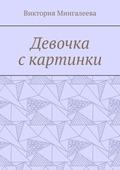 Девочка с картинки