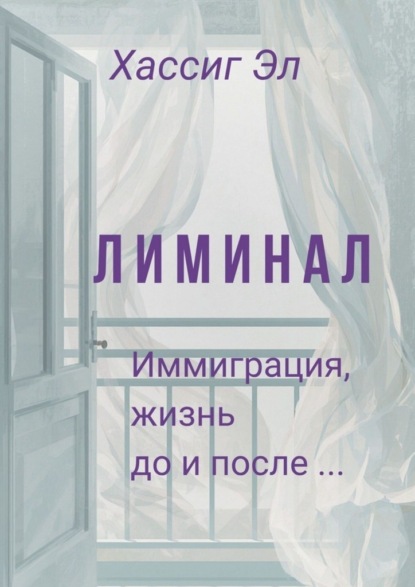 Лиминал. Иммиграция, жизнь до и после…