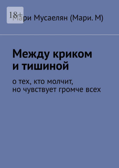 Между криком и тишиной. О тех, кто молчит, но чувствует громче всех