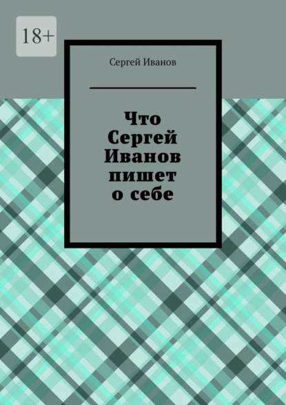 Что Сергей Иванов пишет о себе