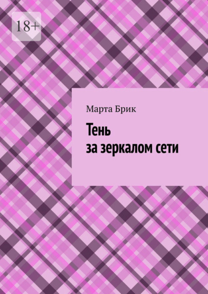 Тень за зеркалом сети