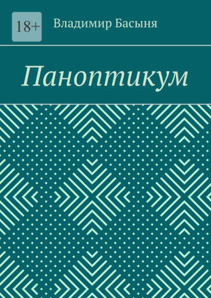 Паноптикум