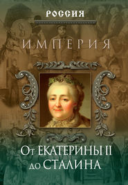 бесплатно читать книгу Империя. От Екатерины II до Сталина автора Петр Дейниченко