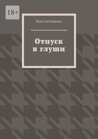 Отпуск в глуши