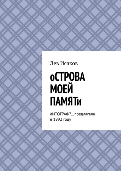 Острова моей памяти. Литограф? …Предлагали в 1992 году