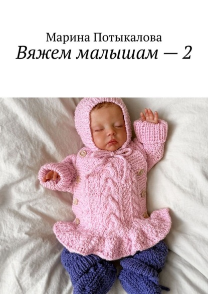 Вяжем малышам – 2