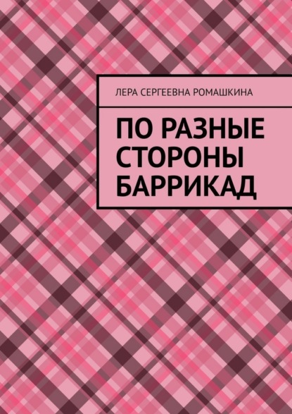 По разные стороны баррикад