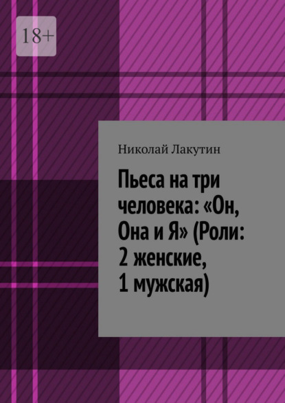 Пьеса на три человека: «Он, Она и Я» (Роли: 2 женские, 1 мужская)