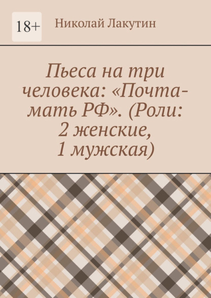 Пьеса на три человека: «Почта-мать РФ». (Роли: 2 женские, 1 мужская)