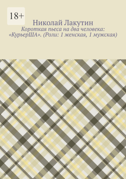 Короткая пьеса на два человека: «КурьерША». (Роли: 1 женская, 1 мужская)