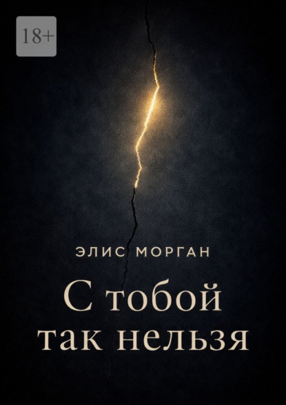 С тобой так нельзя. Истории о границах, власти и выборе себя
