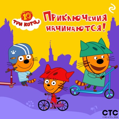 Три кота. Приключения начинаются!