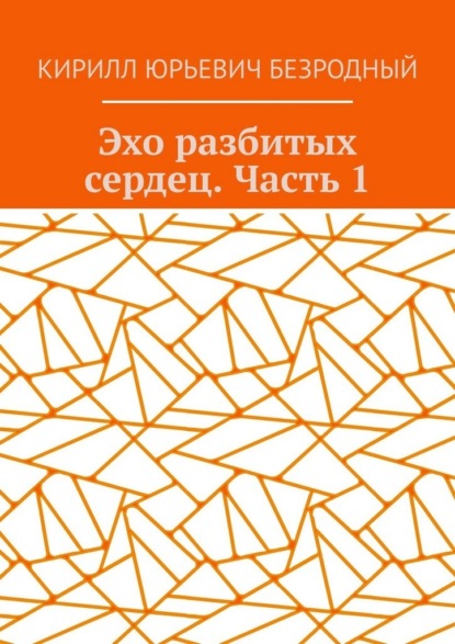 Эхо разбитых сердец. Часть 1