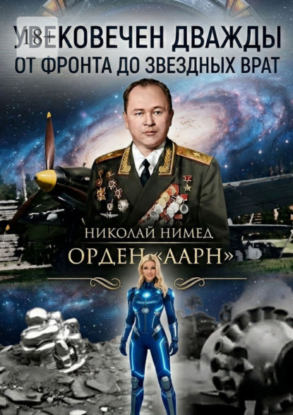 Увековечен дважды. От фронта до звездных врат