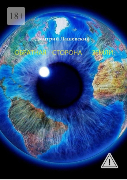 Обратная сторона Земли