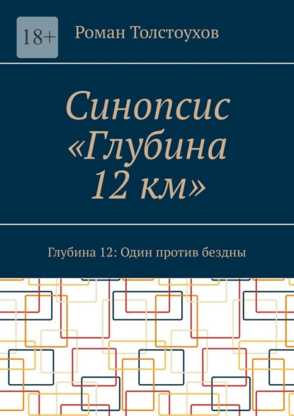 Синопсис «Глубина 12 км». Глубина 12: Один против бездны