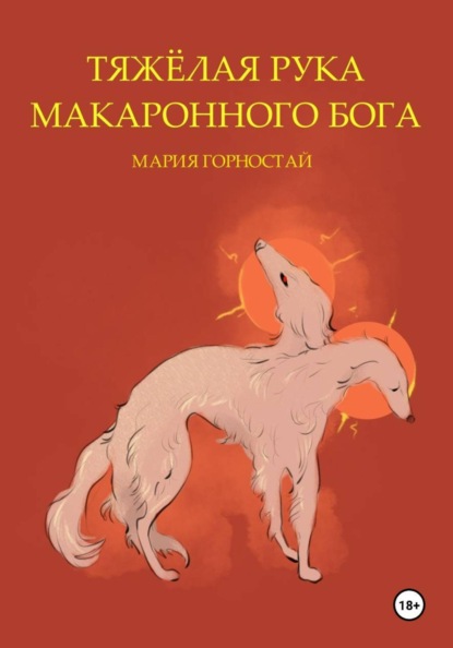 Тяжёлая рука макаронного бога
